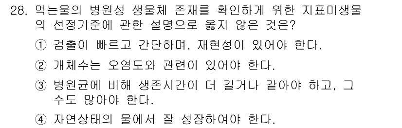 정수시설운영관리사_1급_1차 2022년 28번 - 자연상태의 물에서 생물체가 잘 성장하기 위해서는 적절한 환경이 조성되어야... 에 관한 핵심 기출문제