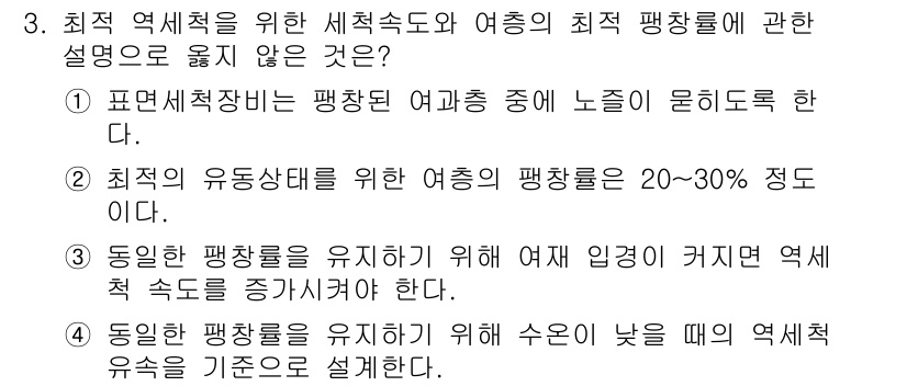 정수시설운영관리사_1급_1차 2022년 3번 - . 

이는 최적의 유동상태를 유지하기 위해 수온의 낮은 데서 역세척 유... 에 관한 핵심 기출문제