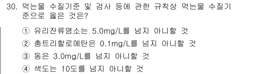 정수시설운영관리사_1급_1차 2022년 30번 - 정수시설에서 수질 기준에 따라 정수의 유리잔류염소 농도는 5.0 mg/L... 에 관한 핵심 기출문제