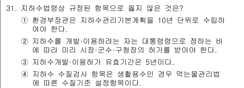 정수시설운영관리사_1급_1차 2022년 31번 - . 

정수시설 운영 관리에서 '생활용수'의 경우 수질기준에 따라 적절한... 에 관한 핵심 기출문제