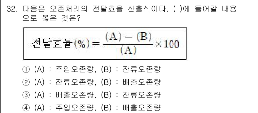 정수시설운영관리사_1급_1차 2022년 32번 - 전달효율은 주입된 오존량 중에서 실제로 배출된 오존량의 비율을 나타냅니다... 에 관한 핵심 기출문제