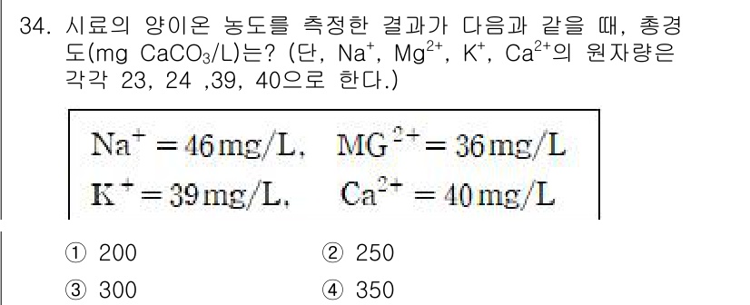 정수시설운영관리사_1급_1차 2022년 34번 - 수로의 양이온 농도를 측정할 때, 각 이온의 농도를 기준으로 총 이온 농... 에 관한 핵심 기출문제