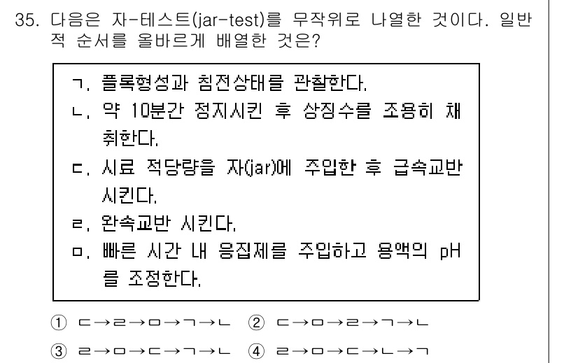 정수시설운영관리사_1급_1차 2022년 35번 - 플록 형성과 최적 상태를 관리하는 것은 수처리 과정에서 중요한 요소로, ... 에 관한 핵심 기출문제