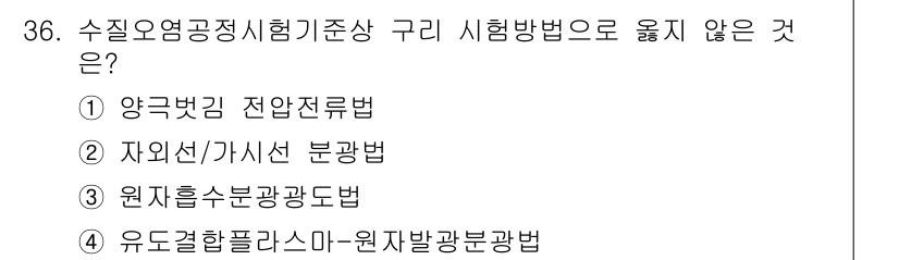 정수시설운영관리사_1급_1차 2022년 36번 - 양극벗김 전압전류법은 전압과 전류를 측정하여 수위 변화와 관계없이 물질의... 에 관한 핵심 기출문제