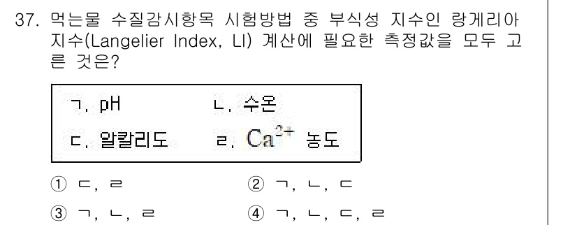 정수시설운영관리사_1급_1차 2022년 37번 - 정답이 4인 이유는 Langelier Index (LI)를 계산하기 위해... 에 관한 핵심 기출문제