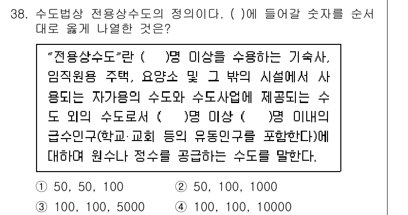 정수시설운영관리사_1급_1차 2022년 38번 - 정답 3번은 "50, 50, 100"으로, 이는 수돗물 공급에서의 기준이... 에 관한 핵심 기출문제