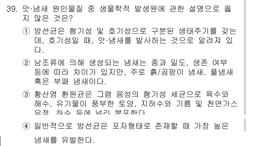 정수시설운영관리사_1급_1차 2022년 39번 - 정답인 4번은 일반적으로 방선로의 표준형태가 가장 높은 냄새를 유발하지 ... 에 관한 핵심 기출문제
