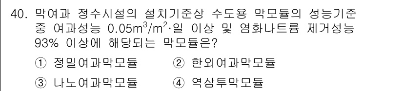 정수시설운영관리사_1급_1차 2022년 40번 - 막여과와 정수시설의 설계기준상 수돗물의 성능기준은 정수 처리 능력과 관련... 에 관한 핵심 기출문제