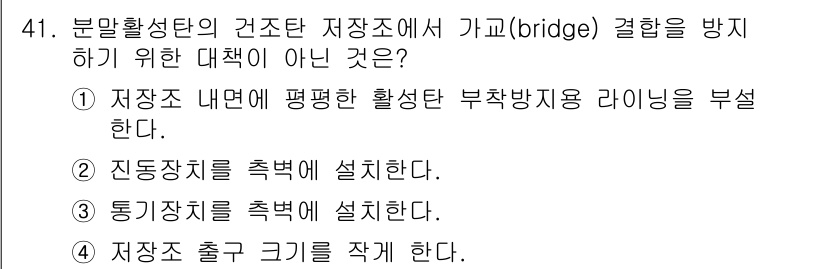 정수시설운영관리사_1급_1차 2022년 41번 - 저장조 출구 크기를 작게 할 경우 수압 및 유량 조절이 어려워지고, 부착... 에 관한 핵심 기출문제