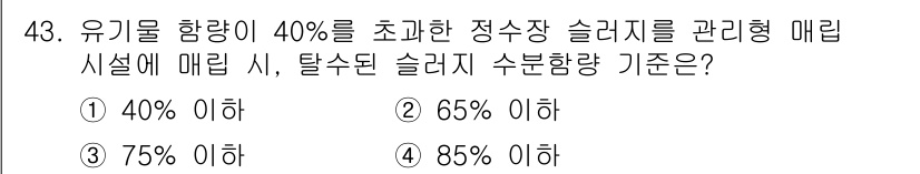 정수시설운영관리사_1급_1차 2022년 43번 - 유기물 함량이 40%를 초과하는 슬러지를 관리할 때, 매립 시 탈수된 슬... 에 관한 핵심 기출문제