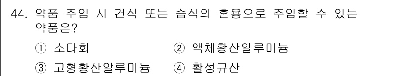 정수시설운영관리사_1급_1차 2022년 44번 - 정답은 1번 소다회입니다. 소다회는 건식 또는 습식으로 혼용하여 주입할 ... 에 관한 핵심 기출문제