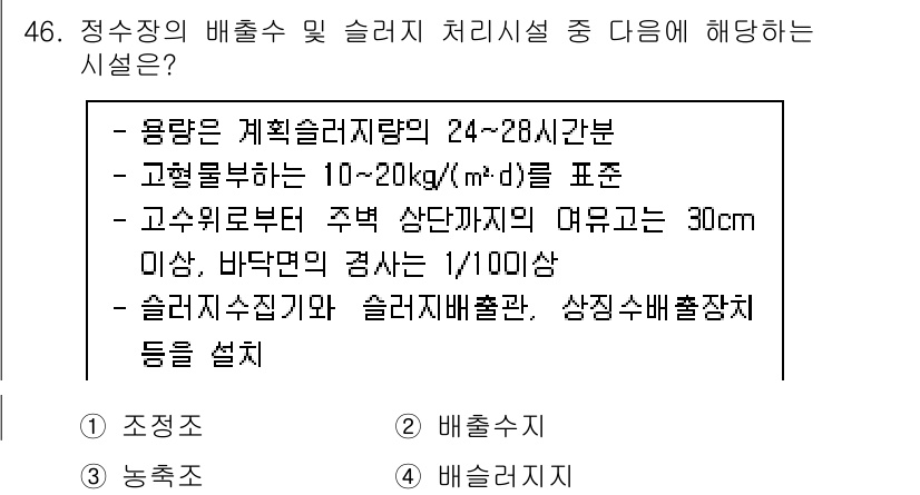 정수시설운영관리사_1급_1차 2022년 46번 - 정수시설 운영 관리에서 용량은 계획슬러지량을 기준으로 결정되며, 슬러지 ... 에 관한 핵심 기출문제