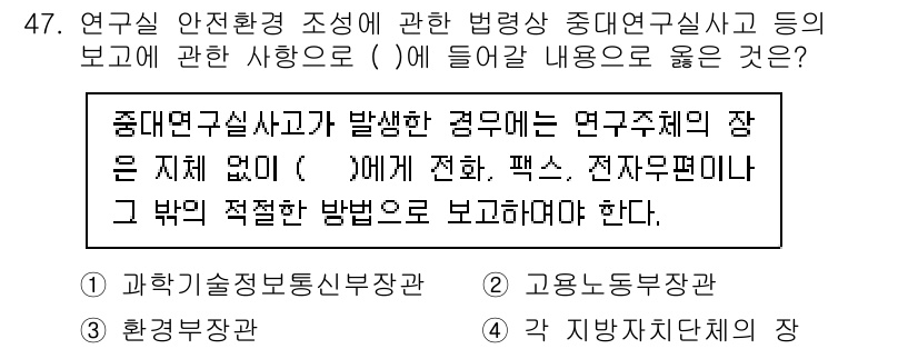 정수시설운영관리사_1급_1차 2022년 47번 - 정답인 이유: 연구 환경 조성의 안전성을 높이기 위해서는 사고 발생 시 ... 에 관한 핵심 기출문제