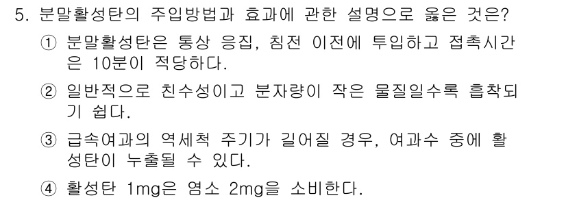 정수시설운영관리사_1급_1차 2022년 5번 - 5번 문제의 정답인 3번은 활성탄이 1mg에 2mg을 흡수할 수 있다는 ... 에 관한 핵심 기출문제