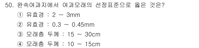 정수시설운영관리사_1급_1차 2022년 50번 - . 유효경은 0.3 ~ 0.45m로 여과모래의 선택 기준에 적합하다. 일... 에 관한 핵심 기출문제