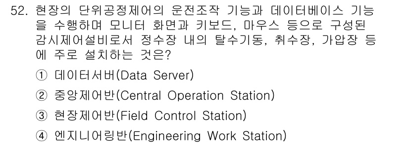 정수시설운영관리사_1급_1차 2022년 52번 - 정답은 3번 '현장지휘관(Field Control Station)'입니다... 에 관한 핵심 기출문제