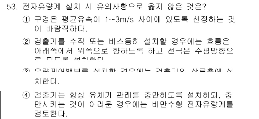 정수시설운영관리사_1급_1차 2022년 53번 - 전자유량계는 경관 유속을 측정하기 위해 특정한 조건에서 설치해야 하며, ... 에 관한 핵심 기출문제