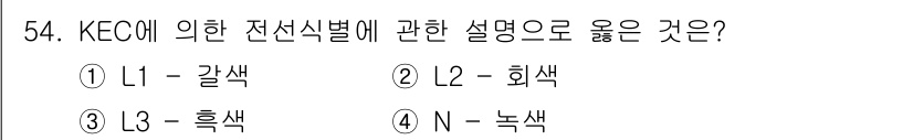 정수시설운영관리사_1급_1차 2022년 54번 - KEC(한국전기설비규정)에 따르면 전선의 색상은 전선의 용도 및 전기적 ... 에 관한 핵심 기출문제