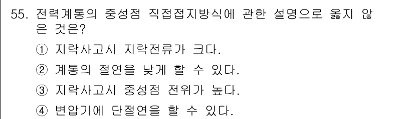 정수시설운영관리사_1급_1차 2022년 55번 - 계통의 절연을 낮출 경우, 전압의 안정성이 저하되며, 전력 계통의 안정성... 에 관한 핵심 기출문제