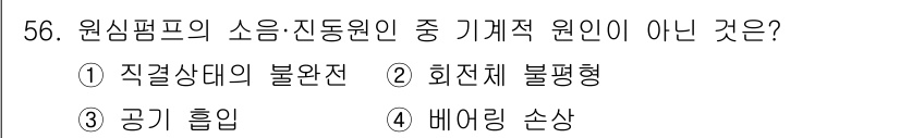 정수시설운영관리사_1급_1차 2022년 56번 - 베어링 손상은 원심펌프의 소음 및 진동 원인과 관련이 있지만, 기계적 원... 에 관한 핵심 기출문제