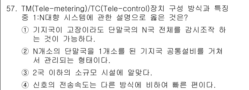 정수시설운영관리사_1급_1차 2022년 57번 - 정답 2번은 N개수의 단말기가 1개로 통합되어 관리된다는 점에서 올바른 ... 에 관한 핵심 기출문제