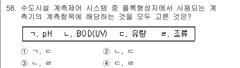 정수시설운영관리사_1급_1차 2022년 58번 - pH와 BOD는 수질을 나타내는 중요한 지표이며, 유량은 수리시설에서의 ... 에 관한 핵심 기출문제