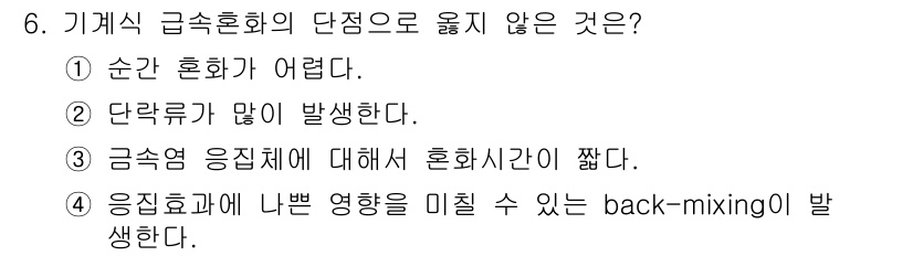정수시설운영관리사_1급_1차 2022년 6번 - 기계식 급속혼화의 단점으로 옮겨지지 않는 것은 3번입니다. 금속염 응집체... 에 관한 핵심 기출문제