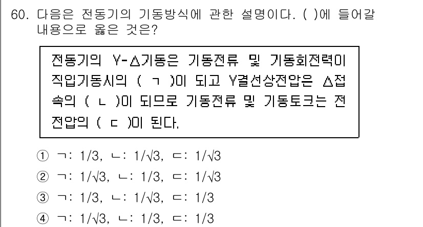 정수시설운영관리사_1급_1차 2022년 60번 - 전동기의 Y-Δ 변환에서, 변환 시 Y 결선의 임피던스는 Δ 결선의 임피... 에 관한 핵심 기출문제
