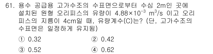 정수시설운영관리사_1급_1차 2022년 61번 - 유량(Q)과 지름(D)을 통해 유량계수(C)를 구하는 문제입니다. 오리피... 에 관한 핵심 기출문제