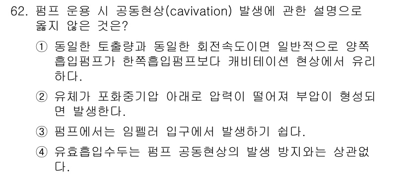 정수시설운영관리사_1급_1차 2022년 62번 - 4번은 유체가 파회의 경계 아래 압력이 떨어져 부위가 형성된다는 설명이므... 에 관한 핵심 기출문제