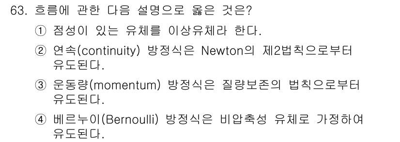 정수시설운영관리사_1급_1차 2022년 63번 - 문제에서 질문하는 내용은 유체의 물리적 원칙들입니다. 정답인 4번은 베르... 에 관한 핵심 기출문제
