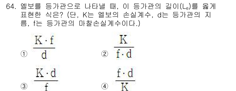 정수시설운영관리사_1급_1차 2022년 64번 - 정답 3번이 맞는 이유는, 엘보의 길이(L_e)는 손실계수(K)와 마찰손... 에 관한 핵심 기출문제