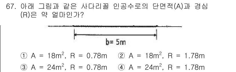 정수시설운영관리사_1급_1차 2022년 67번 - 정답이 4번인 이유는, 주어진 정보에서 단면적(A)과 경심(R)의 관계를... 에 관한 핵심 기출문제