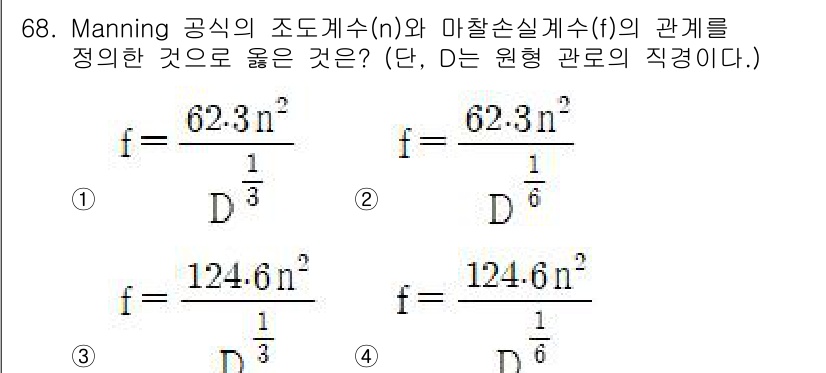 정수시설운영관리사_1급_1차 2022년 68번 - Manning 공식에 따르면 흐름의 속도는 경사와 관내 지름에 따라 달라... 에 관한 핵심 기출문제