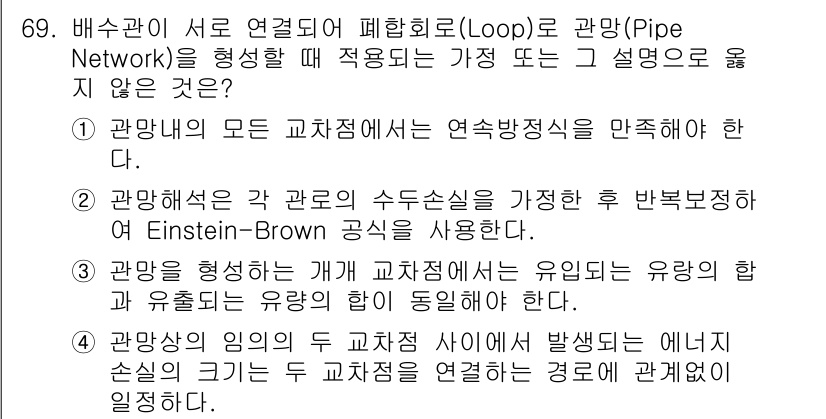 정수시설운영관리사_1급_1차 2022년 69번 - 정답이 2번인 이유는, 배수관의 모든 교차점에서 연속성 원칙이 충족되어야... 에 관한 핵심 기출문제