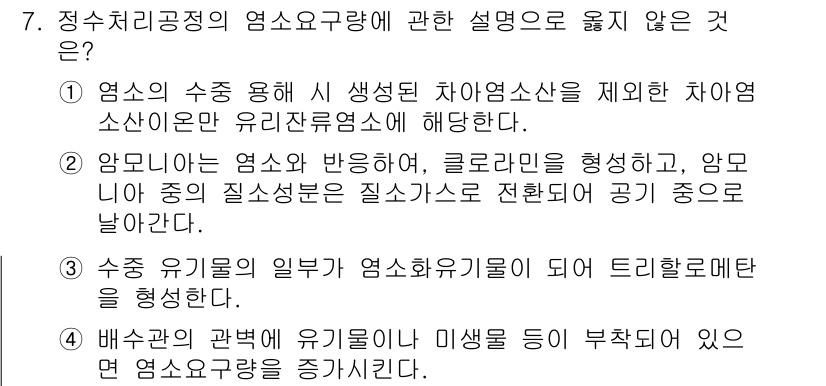 정수시설운영관리사_1급_1차 2022년 7번 - 정수처리공정의 염소요구량에 관한 설명 중 "수종 유기물의 일부가 염소화합... 에 관한 핵심 기출문제