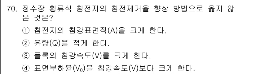 정수시설운영관리사_1급_1차 2022년 70번 - 정수장 흡류식 침전지의 침전제거를 항상 방식으로 옮기지 않는 방법은 4번... 에 관한 핵심 기출문제