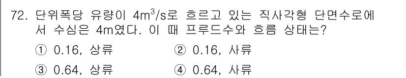 정수시설운영관리사_1급_1차 2022년 72번 - 주어진 유량과 수심을 이용해 수로의 흐름 상태를 분석할 수 있습니다. 직... 에 관한 핵심 기출문제