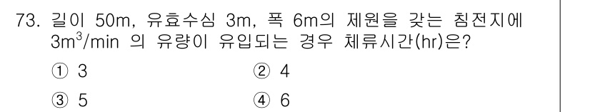정수시설운영관리사_1급_1차 2022년 73번 - 주어진 조건에서 유입량은 3m³/min입니다. 이를 시간 단위로 환산하면... 에 관한 핵심 기출문제