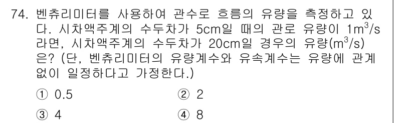 정수시설운영관리사_1급_1차 2022년 74번 - 벤추리미터에서 관의 단면적 변화에 따라 유량이 일정하게 유지되므로, 유량... 에 관한 핵심 기출문제
