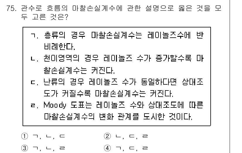 정수시설운영관리사_1급_1차 2022년 75번 - 정답 4번은 Moody 도표를 기반으로 하여 레이놀즈 수와 마찰계수의 관... 에 관한 핵심 기출문제