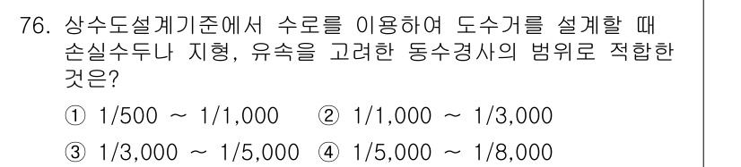 정수시설운영관리사_1급_1차 2022년 76번 - 문제에서 제시한 손실수두 및 유속을 고려해 도수관의 설계에 적합한 값을 ... 에 관한 핵심 기출문제