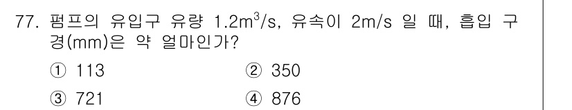 정수시설운영관리사_1급_1차 2022년 77번 - 펌프의 유입구 유량이 1.2 m³/s, 유속이 2 m/s일 때, 흡입 구... 에 관한 핵심 기출문제