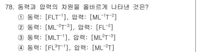 정수시설운영관리사_1급_1차 2022년 78번 - 동력과 압력의 차원에서 동력은 [ML²T⁻³]로 나타낼 수 있으며, 압력... 에 관한 핵심 기출문제