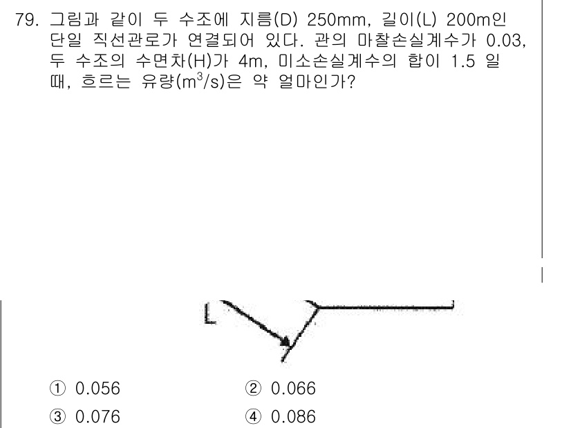 정수시설운영관리사_1급_1차 2022년 79번 - 두 수조에서의 유량은 수조의 높이 차에 따라 결정되며, 주어진 수치에 따... 에 관한 핵심 기출문제