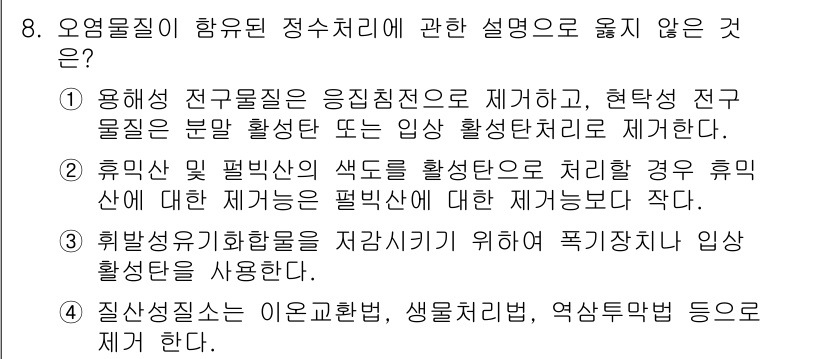 정수시설운영관리사_1급_1차 2022년 8번 - 해당 자격증의 핵심 개념을 묻는 객관식 문제