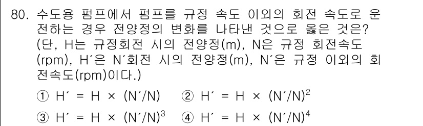 정수시설운영관리사_1급_1차 2022년 80번 - 물리적 원리에 따라 회전 속도가 다를 때, 회전수와 전압의 관계를 통해 ... 에 관한 핵심 기출문제
