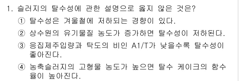 정수시설운영관리사_1급_1차 2023년 1번 - 슬러지 탈수에서 고형물을 높이면 탈수 케이크의 함숫물이 낮아지는 것이 일... 에 관한 핵심 기출문제