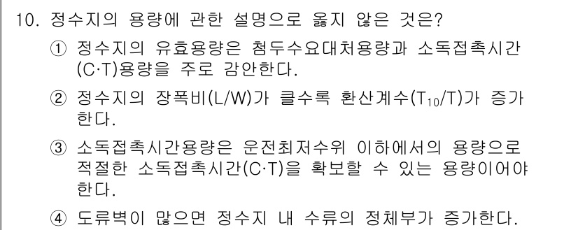 정수시설운영관리사_1급_1차 2023년 10번 - 정수지의 용량에 대한 설명 중에서 4번은 정수지의 용량이 적을 경우 수위... 에 관한 핵심 기출문제