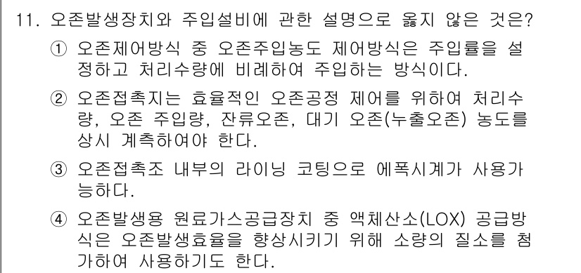 정수시설운영관리사_1급_1차 2023년 11번 - . 

오존 발생 장소 내부의 라이닝 코팅은 오존의 특성으로 인해 부식 ... 에 관한 핵심 기출문제